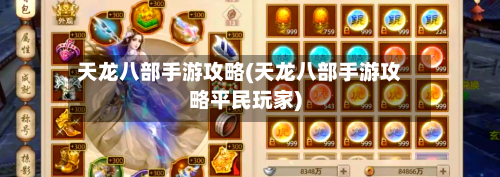 天龙八部手游攻略(天龙八部手游攻略平民玩家)-第3张图片