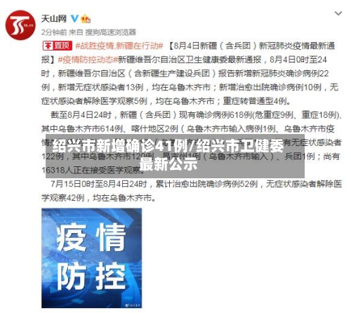 绍兴市新增确诊41例/绍兴市卫健委最新公示