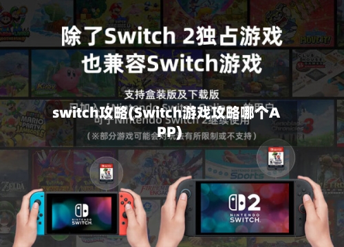 switch攻略(Switch游戏攻略哪个APP)