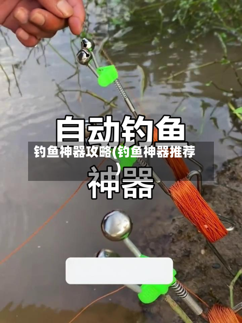 钓鱼神器攻略(钓鱼神器推荐)