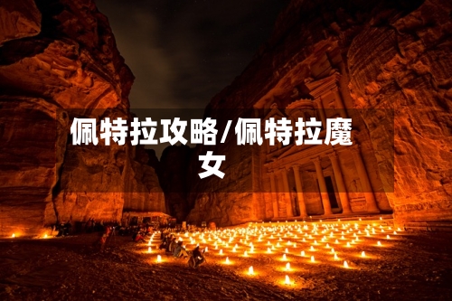 佩特拉攻略/佩特拉魔女-第3张图片