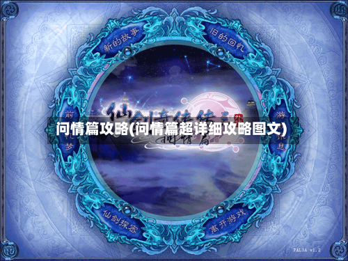 问情篇攻略(问情篇超详细攻略图文)