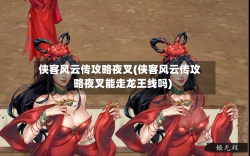 侠客风云传攻略夜叉(侠客风云传攻略夜叉能走龙王线吗)-第3张图片