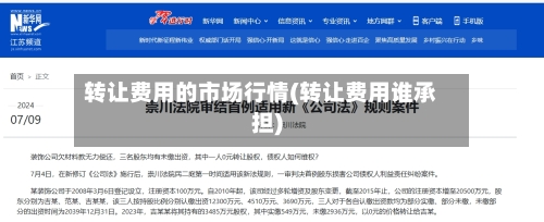 转让费用的市场行情(转让费用谁承担)-第3张图片