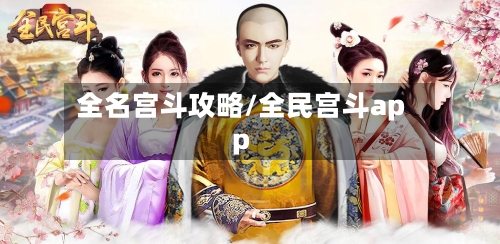 全名宫斗攻略/全民宫斗app-第2张图片
