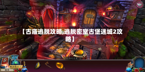 【古庙逃脱攻略,逃脱密室古堡迷城2攻略】