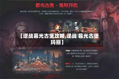 【逆战暮光古堡攻略,逆战 暮光古堡玛丽】-第3张图片