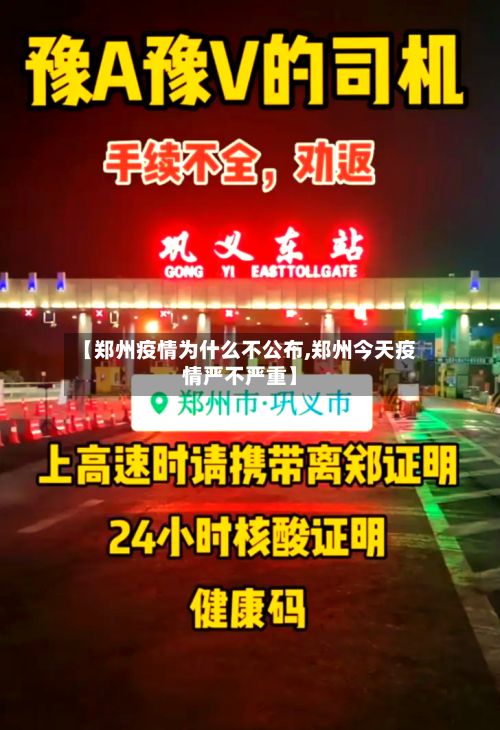 【郑州疫情为什么不公布,郑州今天疫情严不严重】
