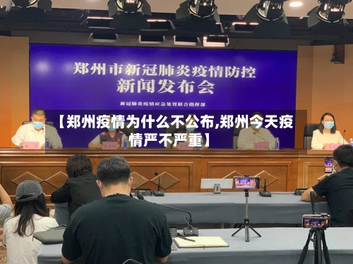 【郑州疫情为什么不公布,郑州今天疫情严不严重】-第2张图片
