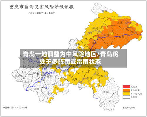 青岛一地调整为中风险地区/青岛将处于多阵雨或雷雨状态