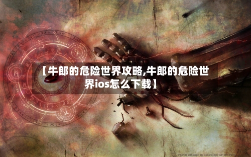 【牛郎的危险世界攻略,牛郎的危险世界ios怎么下载】