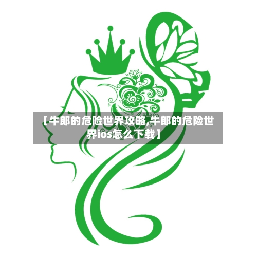 【牛郎的危险世界攻略,牛郎的危险世界ios怎么下载】-第2张图片