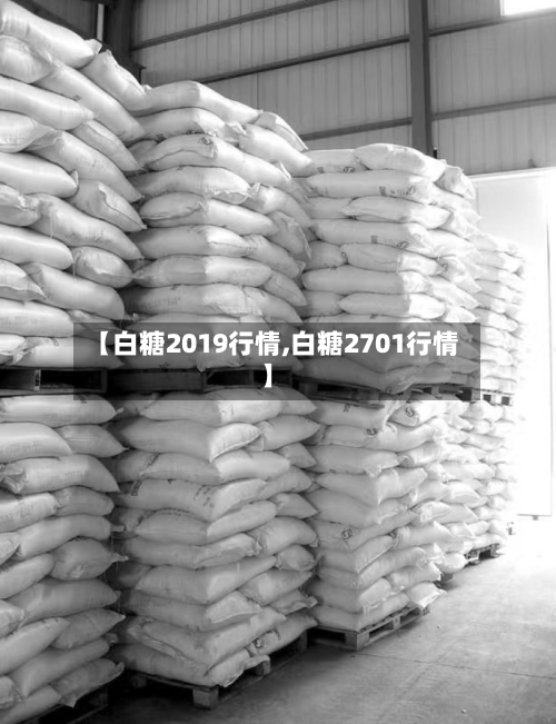 【白糖2019行情,白糖2701行情】