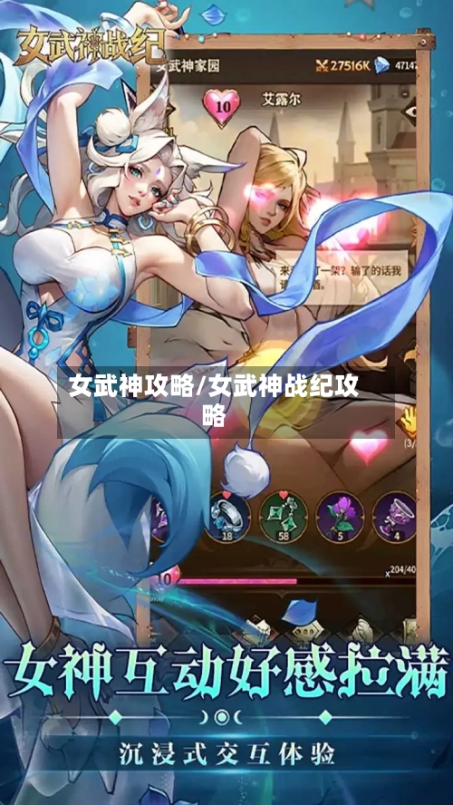 女武神攻略/女武神战纪攻略