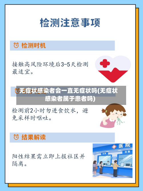 无症状感染者会一直无症状吗(无症状感染者属于患者吗)