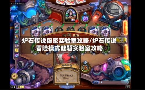 炉石传说秘密实验室攻略/炉石传说冒险模式谜题实验室攻略