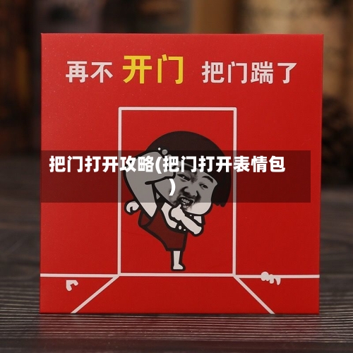 把门打开攻略(把门打开表情包)