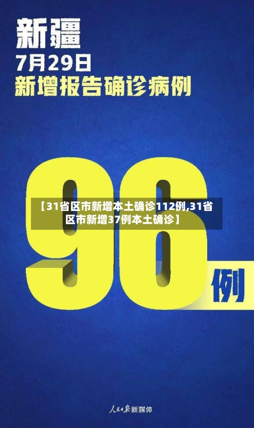 【31省区市新增本土确诊112例,31省区市新增37例本土确诊】-第2张图片