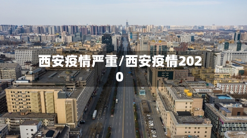 西安疫情严重/西安疫情2020-第3张图片