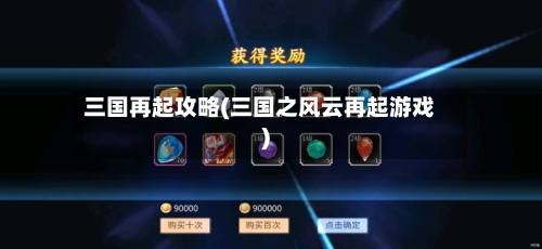 三国再起攻略(三国之风云再起游戏)