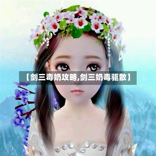 【剑三毒奶攻略,剑三奶毒驱散】