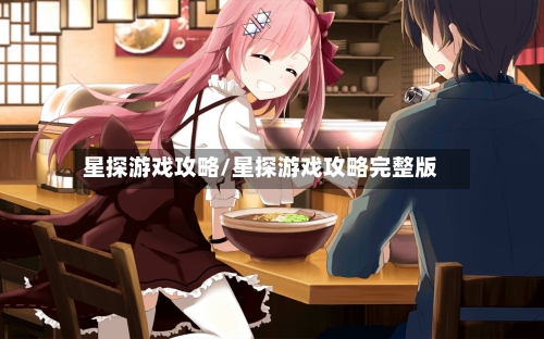 星探游戏攻略/星探游戏攻略完整版