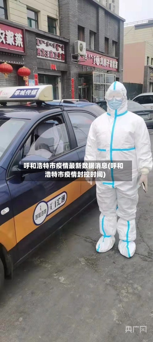 呼和浩特市疫情最新数据消息(呼和浩特市疫情封控时间)-第2张图片