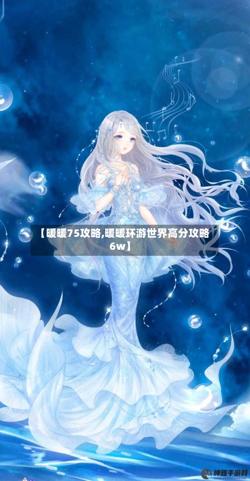 【暖暖75攻略,暖暖环游世界高分攻略6w】-第2张图片