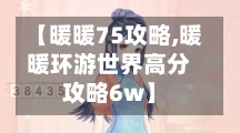 【暖暖75攻略,暖暖环游世界高分攻略6w】-第3张图片