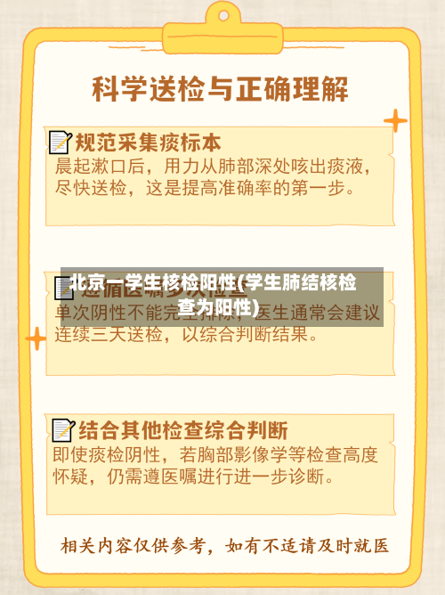 北京一学生核检阳性(学生肺结核检查为阳性)
