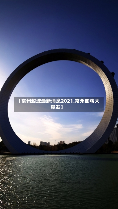 【常州封城最新消息2021,常州即将大爆发】