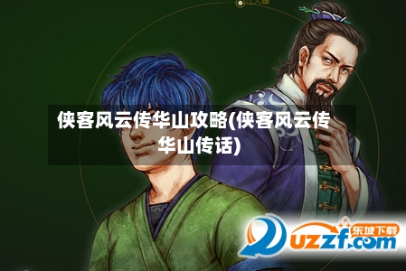 侠客风云传华山攻略(侠客风云传华山传话)