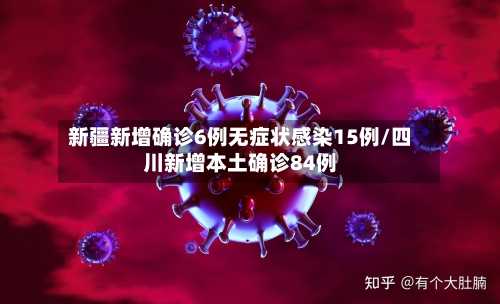 新疆新增确诊6例无症状感染15例/四川新增本土确诊84例