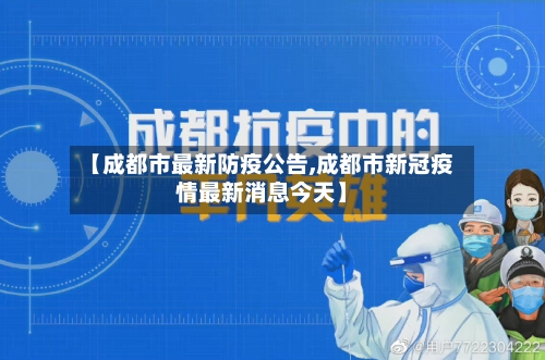 【成都市最新防疫公告,成都市新冠疫情最新消息今天】