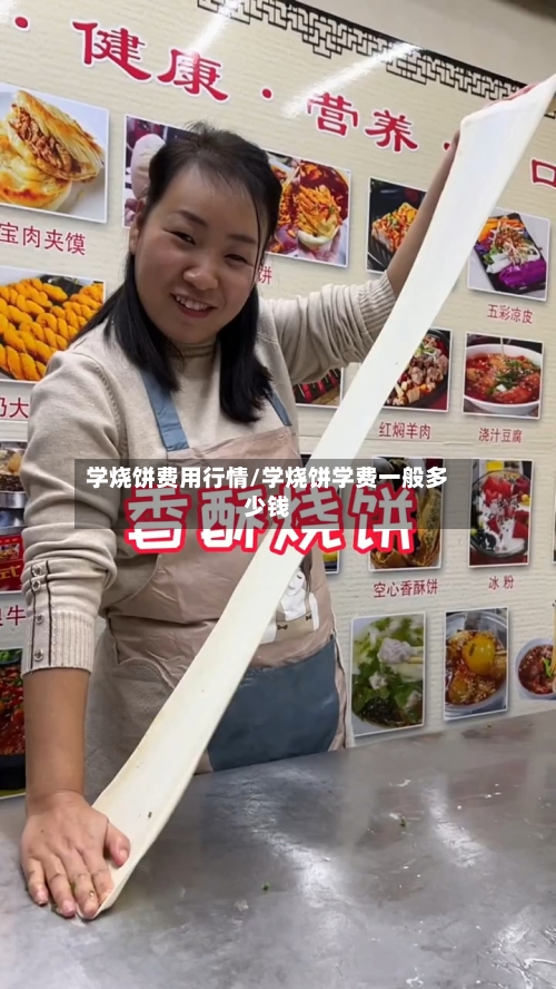 学烧饼费用行情/学烧饼学费一般多少钱