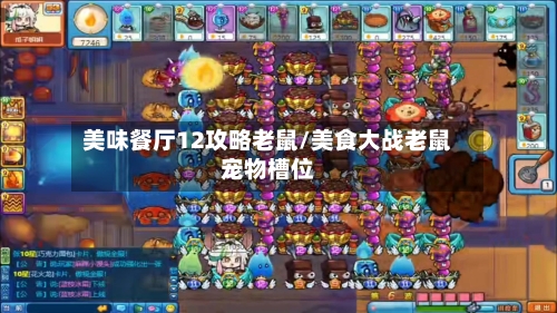 美味餐厅12攻略老鼠/美食大战老鼠宠物槽位