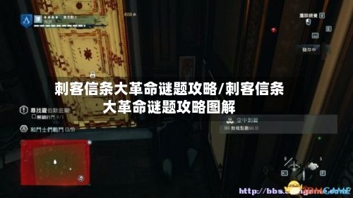 刺客信条大革命谜题攻略/刺客信条大革命谜题攻略图解-第2张图片