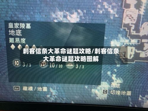 刺客信条大革命谜题攻略/刺客信条大革命谜题攻略图解