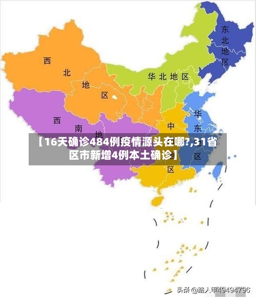 【16天确诊484例疫情源头在哪?,31省区市新增4例本土确诊】