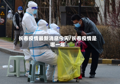 长春疫情最新消息今天/长春疫情是哪一年