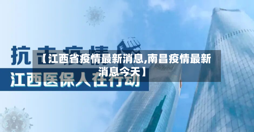 【江西省疫情最新消息,南昌疫情最新消息今天】-第2张图片