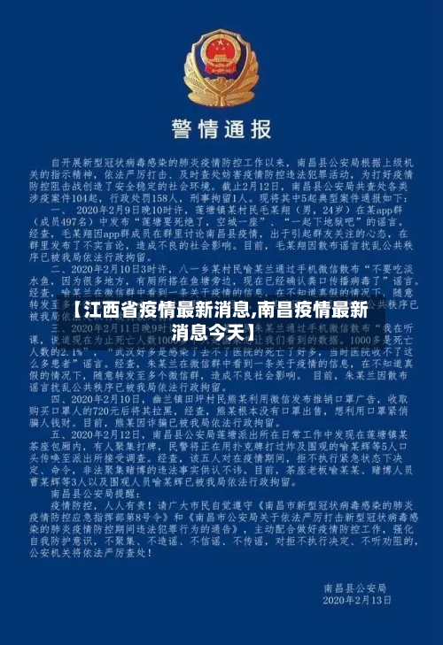 【江西省疫情最新消息,南昌疫情最新消息今天】
