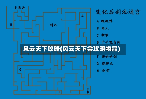 风云天下攻略(风云天下会攻略物品)