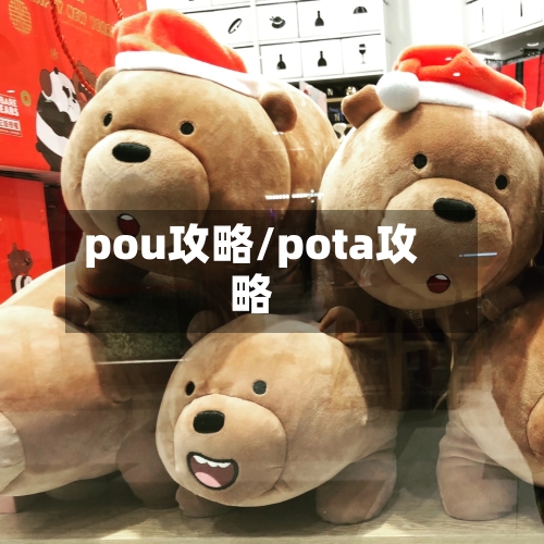 pou攻略/pota攻略-第2张图片