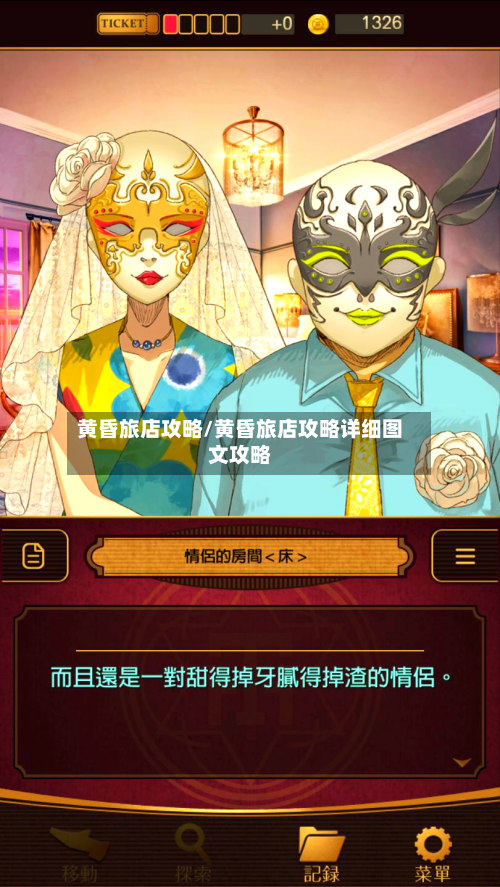 黄昏旅店攻略/黄昏旅店攻略详细图文攻略