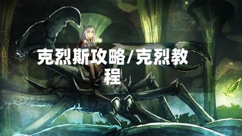 克烈斯攻略/克烈教程