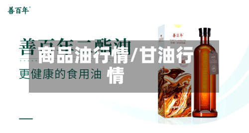 商品油行情/甘油行情