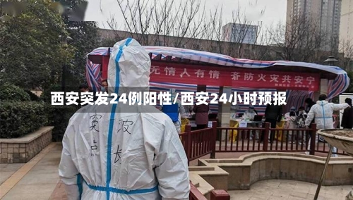 西安突发24例阳性/西安24小时预报