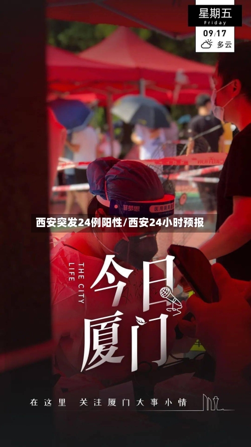 西安突发24例阳性/西安24小时预报-第2张图片