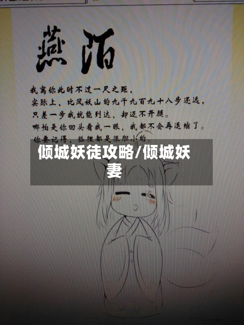 倾城妖徒攻略/倾城妖妻-第3张图片